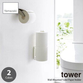 tower タワー (山崎実業) ウォールトイレットペーパーホルダー Wall-Mounted Toilet Paper Holder トイレットペーパーラック トイレットペーパー収納 壁面設置 トイレ収納