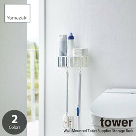 tower タワー (山崎実業) ウォールトイレ用品収納ラック Wall-Mounted Toilet Supplies Storage Rack 壁面ラック サニタリーラック トイレ収納