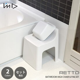 【セット販売】 I'mD 岩谷マテリアル RETTO Bathroom Highchair & Square Pail SET レットー バスルームハイチェア&湯手おけ角セット 風呂イス 洗面器 湯桶 手桶