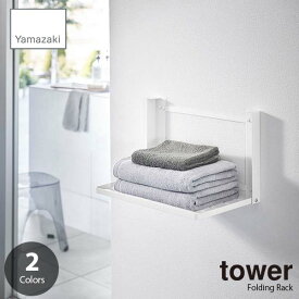 tower タワー (山崎実業) 石こうボード壁対応折り畳み棚 Folding Rack 脱衣所棚 折り畳み式 バスタオル置き タオル掛け