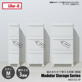 like-it ライクイット Modular Storage Series MEDI(M)3P 組み合わせて使える収納ケース ミディM 3個組 MOS-02L-3P 収納ボックス 収納ケース 衣装ケース 押入れ収納 カラーボックス クローゼット収納