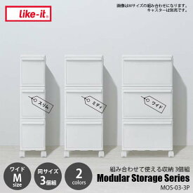 like-it ライクイット Modular Storage Series WIDE(M)3P 組み合わせて使える収納ケース ワイドM 3個組 MOS-03L-3P 収納ボックス 収納ケース 衣装ケース 押入れ収納 カラーボックス クローゼット収納