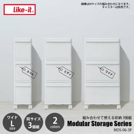 like-it ライクイット Modular Storage Series WIDE(L)3P 組み合わせて使える収納ケース ワイドL 3個組 MOS-06L-3P 収納ボックス 収納ケース 衣装ケース 押入れ収納 カラーボックス クローゼット収納