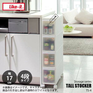 like-it ライクイット トールストッカー4段タイプ(17cm幅) TALL STOCKER 4 drawers TS-4L 隙間収納 引き出し 省スペース