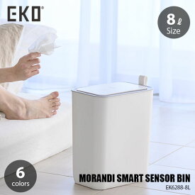 【日本国内正規品】 EKO イーケーオー MORANDI SMART SENSOR BIN 8L モランディプラスチックセンサービン8L EK6288-8L (8リットル) ごみ箱 ゴミ箱 ダストボックス センサー開口 自動開口 パッキン防臭