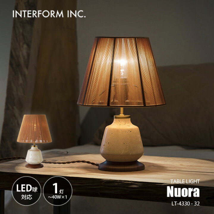 楽天市場】INTERFORM インターフォルム Nuora ヌオラ テーブルライト 