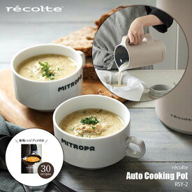 recolte レコルト Auto Cooking Pot 自動調理ポット RSY-2 自動調理器 ブレンダー ミキサー ジューサー スープメーカー 豆乳メーカー 撹拌機 加熱ブレンダー 加熱ミキサー スムージーメーカー