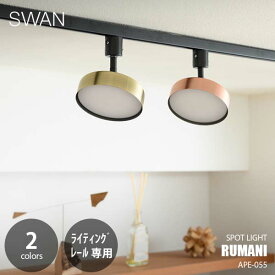 SWAN スワン電器 Anther Garden RUMANI SPOT LIGHT ルマーニ スポットライト LED ADU-155 (ライティングレール専用) 1灯 スポット照明