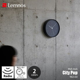Lemnos レムノス City Pop シティポップ 掛時計 YK23-03 電波時計 音がしない スイープムーブメント スイープセコンド 掛け時計 ウォールクロック 壁掛け時計