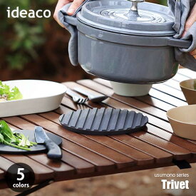 ideaco イデアコ usumono Trivet ウスモノシリーズ トリベット 鍋敷き シリコン製 食洗器可 17cm 鍋しき