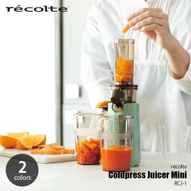 recolte レコルト Coldpress Juicer Mini コールドプレスジューサーミニ RCJ-1 自動 電動 搾汁 搾り機 搾り器 果汁 野菜汁 ジェラート