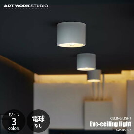 ARTWORKSTUDIO アートワークスタジオ Eve-ceiling light イブシーリングライト (電球なし/モノトーンカラーモデル) AW-0635Z シーリングランプ 1灯 天井照明 LED球専用 E17