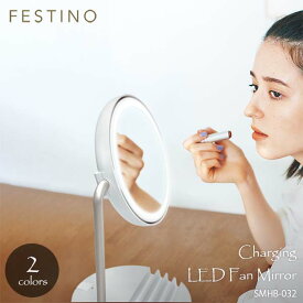 FESTINO フェスティノ Charging LED Fan Mirror 充電式 LED ファンミラー SMHB-032 化粧鏡 かがみ カガミ LEDライト付き 拡大鏡付き 送風機能付き 自然光 USB充電 USB給電 スマホ充電