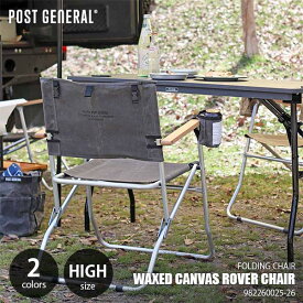 POST GENERAL ポストジェネラル WAXED CANVAS ROVER CHAIR TYPE HIGH ワックスドキャンバス ローバーチェア タイプハイ 982260025-26 キャンプチェア アウトドアチェア レジャーチェア 折り畳み椅子 イス