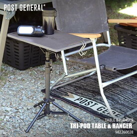 POST GENERAL ポストジェネラル TRI-POD TABLE & HANGER トリポッドテーブル＆ハンガー 982260028 折り畳みテーブル ランタンハンガー 三脚テーブル 専用バッグ付き