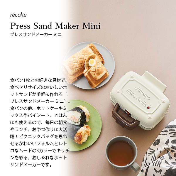 楽天市場】recolte レコルト Press Sand Maker Mini プレスサンド