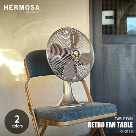 HERMOSA ハモサ RETRO FAN TABLE レトロファンテーブル RF-0113 卓上扇風機 デスクファン サーキュレーター インダストリアル 首振り 風量3段階調整