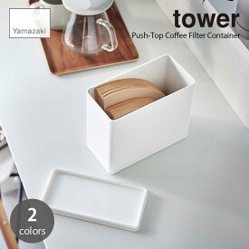 tower タワー(山崎実業) コーヒーフィルター収納ケース Push-Top Coffee Filter Container コーヒーペーパフィルター　保存容器 キッチン収納 コーヒー用品