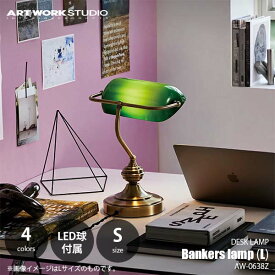 ARTWORKSTUDIO アートワークスタジオ Bankers lamp S バンカーズランプ Sサイズ (LED球付属※LED専用) AW-0638E デスクランプ テーブルライト テーブルランプ LED対応 1灯 卓上ライト 卓上ランプ 卓上照明 E17 25W相当×1