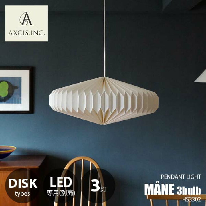 楽天市場】AXCIS アクシス MANE lamp shade Set 3bulb -Disk- モーネ 