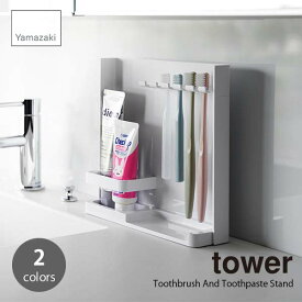 tower タワー (山崎実業) 目隠し歯ブラシ＆チューブスタンド Toothbrush And Toothpaste Stand 歯ブラシラック 歯ブラシ立て 歯ブラシスタンド 洗面台 ランドリー