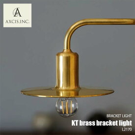 AXCIS アクシス KT brass bracket light KTブラケットライト L2170 ウォールライト ウォールランプ 壁面照明 壁付け照明 LED対応 E17 ～60W