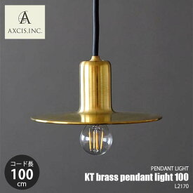 AXCIS アクシス KT brass pendant light 100 KT ブラスペンダントライト100 L2169 ペンダントランプ 吊下げ照明 ダイニング照明 天井照明 LED対応 1灯 E17 ～60W×1