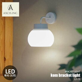 AXCIS アクシス kom bracket light コムブラケットライト L2173 ウォールライト ウォールランプ 壁面照明 壁付け照明 LED球専用(別売)