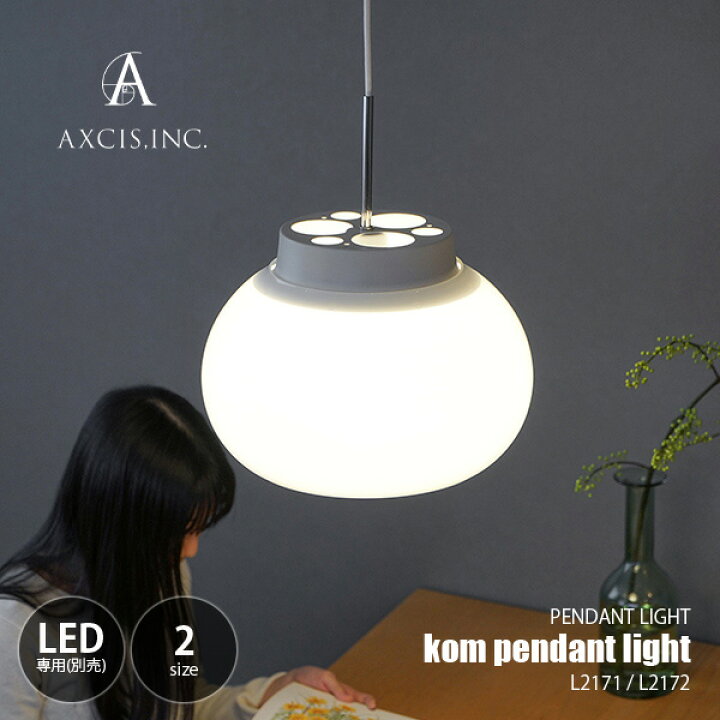 楽天市場】AXCIS アクシス kom pendant light L コムペンダントライトL 