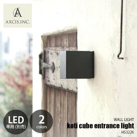 AXCIS アクシス koti cube entrance light コティキューブエントランスライト HS3226 / HS3227 ウォールライト ウォールランプ 壁面照明 壁付け照明 LED球専用 E17