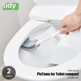 tidy ティディ PlaTawa for Toilet compact プラタワ・フォートイレ・コンパクト　CL-665-521 トイレブラシ 便器ブラシ トイレ掃除用具 専用ケース付