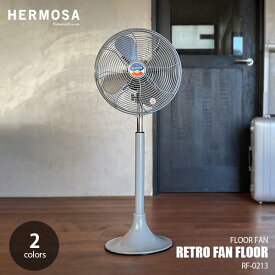 HERMOSA ハモサ RETRO FAN FLOOR レトロファンフロア RF-0213 リビング扇風機 リビングファン サーキュレーター インダストリアル 首振り 風量3段階調整