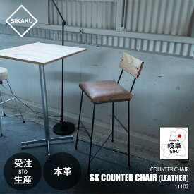【受注生産:メーカー直送:代引不可:納期目安2週間程度】 SIKAKU シカク SK COUNTER CHAIR (leather) SKカウンターチェア (本革) 11102 ハイチェア イス 椅子 いす カフェ バー シンプル クロカワ鉄 レザー