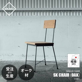 【受注生産:メーカー直送:代引不可:納期目安2週間程度】 SIKAKU シカク SK CHAIR (OAK) SKチェア (オーク材) 11001 ダイニングチェア イス 椅子 いす カフェ シンプル クロカワ鉄