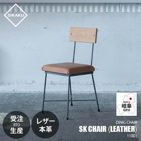 【受注生産:メーカー直送:代引不可:納期目安2週間程度】 SIKAKU シカク SK CHAIR (LEATHER) SKチェア (本革) 11003 ダイニングチェア イス 椅子 いす カフェ シンプル クロカワ鉄 レザーのサムネイル