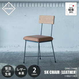 【受注生産:メーカー直送:代引不可:納期目安2週間程度】 SIKAKU シカク SK CHAIR (LEATHER) SKチェア (本革) 11003 ダイニングチェア イス 椅子 いす カフェ シンプル クロカワ鉄 レザー