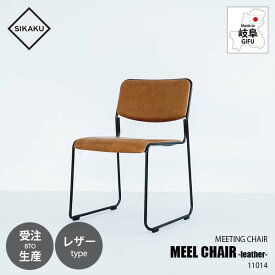 【受注生産:メーカー直送:代引不可:納期目安2週間程度】 SIKAKU シカク MEEL CHAIR -leather- ミールチェア レザー 11014 / ミーティングチェア ダイニングチェア 会議室椅子イス いす 本革 重ね置き スタッキング