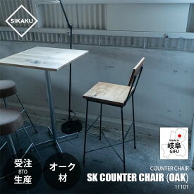 【受注生産:メーカー直送:代引不可:納期目安2週間程度】 SIKAKU シカク SK COUNTER CHAIR (OAK) SKカウンターチェア (オーク材) 11101 ハイチェア イス 椅子 いす カフェ バー シンプル クロカワ鉄