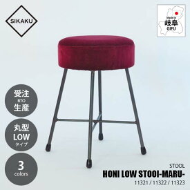 【受注生産:メーカー直送:代引不可:納期目安3週間程度】 SIKAKU シカク HONI LOW STOOl -MARU- HONI ロースツール 丸形 11318 / 11319 / 11320 別珍 クロカワ鉄 イス 椅子 いす 昭和レトロ