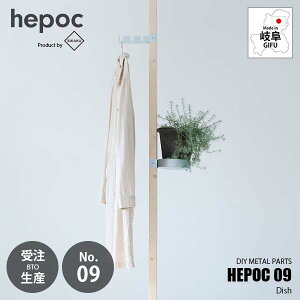 【受注生産:納期目安2週間程度】 SIKAKU シカク HEPOC 09 Dish ヘポック 09 ディッシュ 70209 DIY金具 トレーパーツ 小物収納 鉢植え置き プランタートレー 2×2 ツーバイツー 2バイ2 金属パーツ