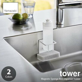 tower タワー (山崎実業) マグネットスポンジ＆ボトルホルダー Magnetic Sponge And Dispenser Holder スポンジラック ボトルラック 磁石式