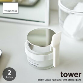 tower タワー (山崎実業) 収納バンド付き美容クリームスパチュラ Beauty Cream Applicator With Storage Band へら ヘラ スプーン