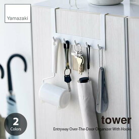 tower タワー (山崎実業) 下駄箱扉引っ掛けフック＆ツールホルダー Entryway Over-The-Door Organizer With Hooks 玄関収納 両面 小物収納 折り畳み傘 ケア用品