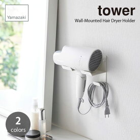tower/タワー(山崎実業) 石こうボード壁対応ウォールドライヤーホルダー Wall-Mounted Hair Dryer Holder