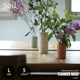 soil ソイル FLOWER VASE M フラワーベース (Mサイズ) JIS-L476 一輪挿し　花瓶 花器 花鉢 花立て フラワースタンド 珪藻土 ガラスシリンダー