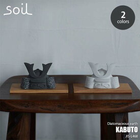 soil ソイル KABUTO カブト JIS-L468 珪藻土 節句飾り 兜飾り 端午の節句 五月人形