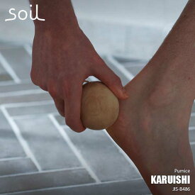soil ソイル KARUISHI カルイシ JIS-B486 軽石 泥成分 保湿 角質ケア