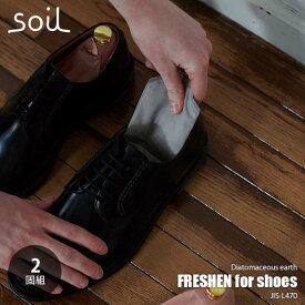 soil ソイル FRESHEN for shoes フレッシェンフォアシューズ（2個組） 消臭剤 脱臭 吸湿 珪藻土 リサイクルアッシュ 炭 携帯 薄型