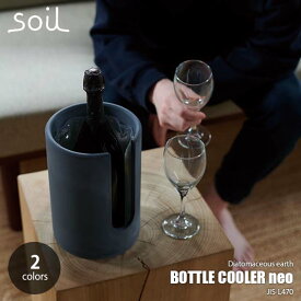 【楽天市場ランキング1位】soil ソイル BOTTLE COOLER neo ボトルクーラーネオ JIS-D487 保冷剤セット 珪藻土 ワインクーラー シャンパンクーラー ワインサーバー シャンパンサーバー