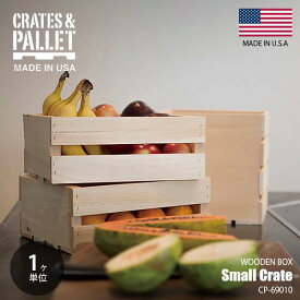 Crates&Pallet クレイツ＆パレット (ハモサ) Small Crate スモールクレイト P-69010 カゴ コンテナボックス 木箱 ウッドボックス 収納ボックス